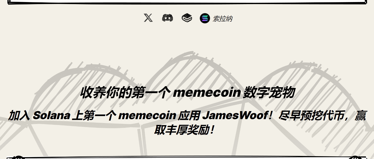 jameswoof、宠物养成链游、领取宠物等候空投！