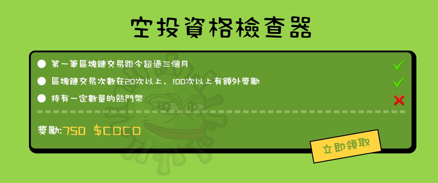 空投！、BNB三个月内有交易记录即可领取COCO、即领即卖！小份猪脚饭！