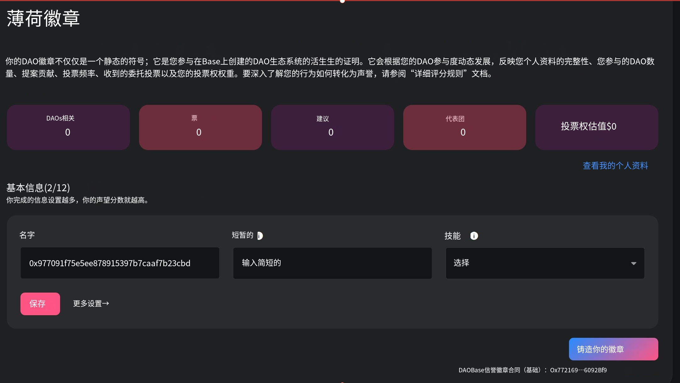 最新空投零撸项目“Daobase”，Mint专属信誉系统徽章，完成活动任务获得代币积分！！！